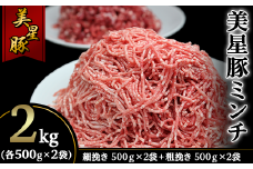 美星豚ミンチ2kg(粗挽きミンチ、細挽きミンチ各500g×2袋)