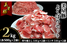 美星豚よくばりセット2kg(切り落とし500g×2袋、ミンチ500ｇ×2袋)
