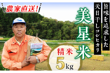 6801【精米5kg】農家直送!美星米(旨味を追求した天日干しコシヒカリ)