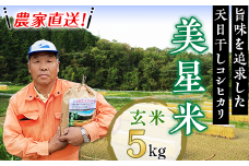 6802【玄米5kg】農家直送!美星米(旨味を追求した天日干しコシヒカリ)
