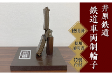 井原鉄道「鉄道車両制輪子」(使用済み、使用証明書・特製台付)