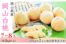 74-02岡山白桃7～8玉（2kg以上）