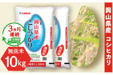 令和7年産【無洗米】岡山県産こしひかり10kg（5kg×2袋）【3ヶ月連続お届け】