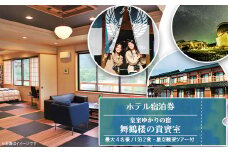 皇室ゆかりの宿「舞鶴楼の貴賓室」で最大4名様 １泊２食・星空観望ツアー付 ＜ホテル宿泊券＞
