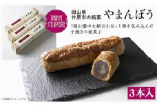 岡山備中大納言小豆と栗を包み込んだ手焼きの銘菓子『やまんぼう』３本入り