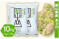 令和6年産 岡山県産あさひ10kg（5kg×2袋）