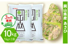 令和6年産 岡山県産あさひ10kg（5kg×2袋）【3ヶ月連続お届け】