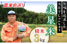 6803【精米3kg】農家直送!美星米(旨味を追求した天日干しコシヒカリ)