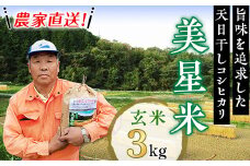 6804【玄米3kg】農家直送!美星米(旨味を追求した天日干しコシヒカリ)