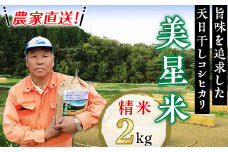 6805【精米2kg】農家直送!美星米(旨味を追求した天日干しコシヒカリ)