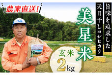 6806【玄米2kg】農家直送!美星米(旨味を追求した天日干しコシヒカリ)