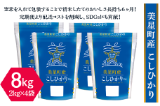 美星町産こしひかり8kg（2kg×4袋）