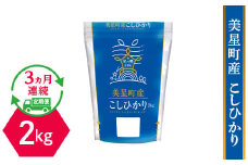 美星町産こしひかり2kg【3ヶ月連続お届け】