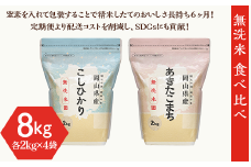 【無洗米】食べ比べ8kg（こしひかり2kg×2袋、あきたこまち2kg×2袋）