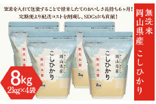 【無洗米】岡山県産こしひかり8kg（2kg×4袋）