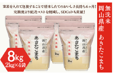 【無洗米】岡山県産あきたこまち8kg（2kg×4袋）