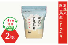【無洗米】岡山県産こしひかり2kg【3ヶ月連続お届け】