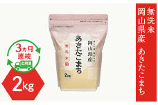 【無洗米】岡山県産あきたこまち2kg【3ヶ月連続お届け】