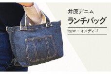 井原デニムランチバッグ（インディゴ）