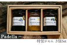 ジャム3個セット【Padella（パデッラ）特製】