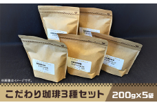 こだわり珈琲3種セット（200g×5袋）自家焙煎珈房　藤枝