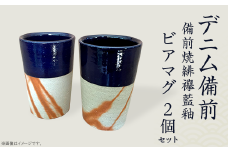 ビアマグ2個セット デニム備前（備前焼緋襷藍釉）
