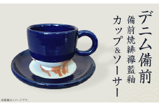 カップ＆ソーサー デニム備前（備前焼緋襷藍釉）