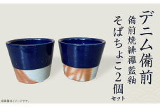 そばちょこ2個セット デニム備前（備前焼緋襷藍釉）