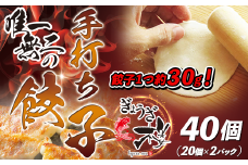 唯一無二の手打ち餃子40個（20個×2パック）餃子1つ約30g！【ぎょうざ楼】