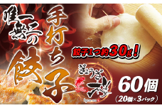 唯一無二の手打ち餃子60個（20個×3パック）餃子1つ約30g！【ぎょうざ楼】