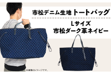 市松デニム生地のトートバッグ【Lサイズ（市松ダーク革ネイビー）】
