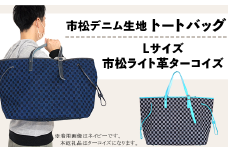 市松デニム生地のトートバッグ【Lサイズ（市松ライト革ターコイズ）