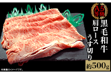 A5等級 黒毛和牛 肩ロースうす切り 約500g 岡山県産