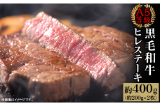 A5等級 黒毛和牛 ヒレステーキ 約400g（約200g×2枚）岡山県産