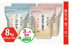 【無洗米】食べ比べ8kg（こしひかり2kg×2袋、あきたこまち2kg×2袋）【3ヶ月連続お届け】