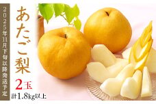 74-22 あたご梨2玉（1.8kg以上）【2025年11月下旬～12月中旬発送予定】