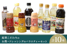 原料こだわりのお酢・ドレッシングのバラエティーセット