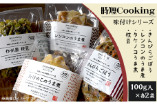 時短Cooking 味付けシリーズ（きんぴらごぼう、レンコンのうま煮、タケノコのうま煮、枝豆）