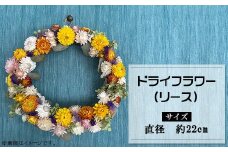 ドライフラワー（リース）