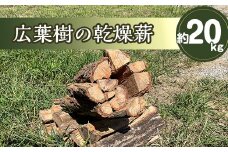 乾燥薪(広葉樹)　約20kg(里山有志会)
