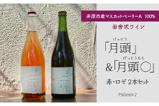 田舎式ワイン「月頭」＆「月頭◯」２本セット