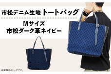 市松デニム生地のトートバッグ 【Mサイズ（市松ダーク革ネイビー）】