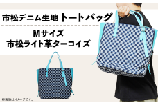 市松デニム生地のトートバッグ 【Mサイズ（市松ライト革ターコイズ）】
