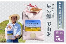 井原市美星町産コシヒカリ【精米】星の郷 美山米 ５kg