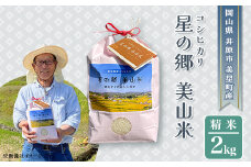 井原市美星町産コシヒカリ【精米】星の郷 美山米 ２kg