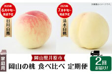 岡山の桃 食べ比べ定期便（年2回）