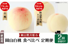 岡山白桃 食べ比べ定期便（年2回）