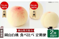 岡山白桃 食べ比べ定期便（年2回）【2026年産】