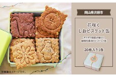 花咲くしおビスケット缶　～ザクザク食感が後ひく植物性素材のビスケット缶～