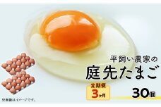 平飼い農家の庭先たまご 30個 × 3回【3ヶ月連続お届け】